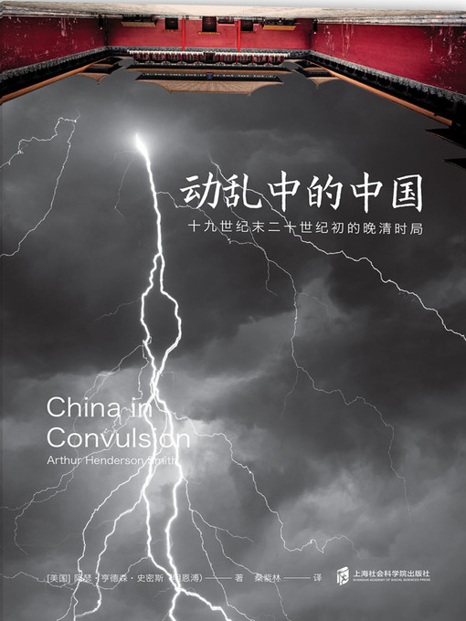 Title details for 动乱中的中国 by （美）阿瑟·亨德森·史密斯著 - Available